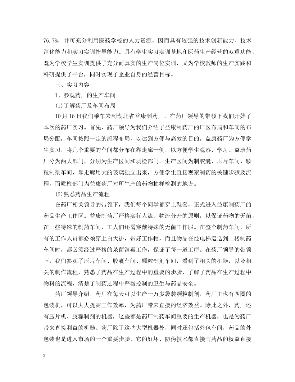 毕业生药厂实习工作总结报告 _第2页
