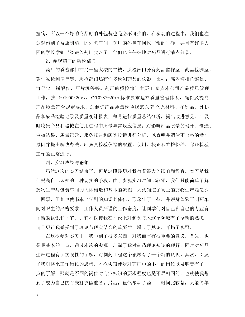 毕业生药厂实习工作总结报告 _第3页