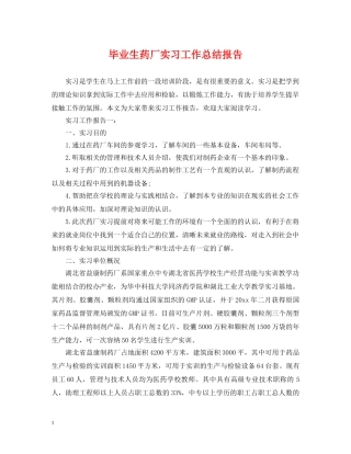 毕业生药厂实习工作总结报告 