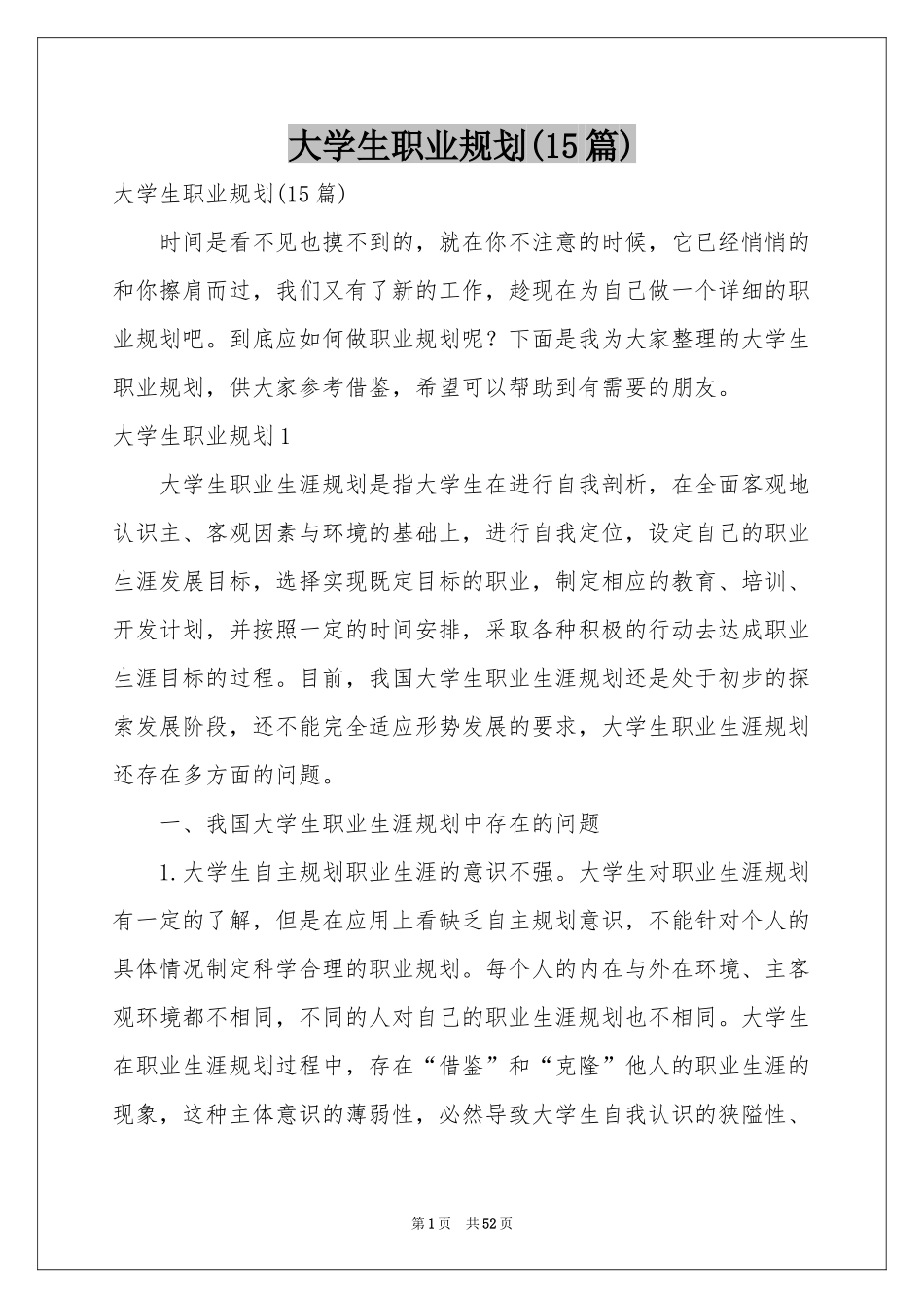 大学生职业规划(15篇)_第1页