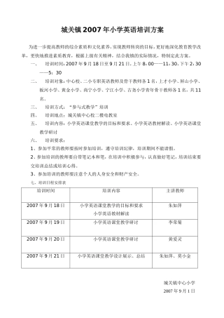 城关镇2007年小学英语培训方案