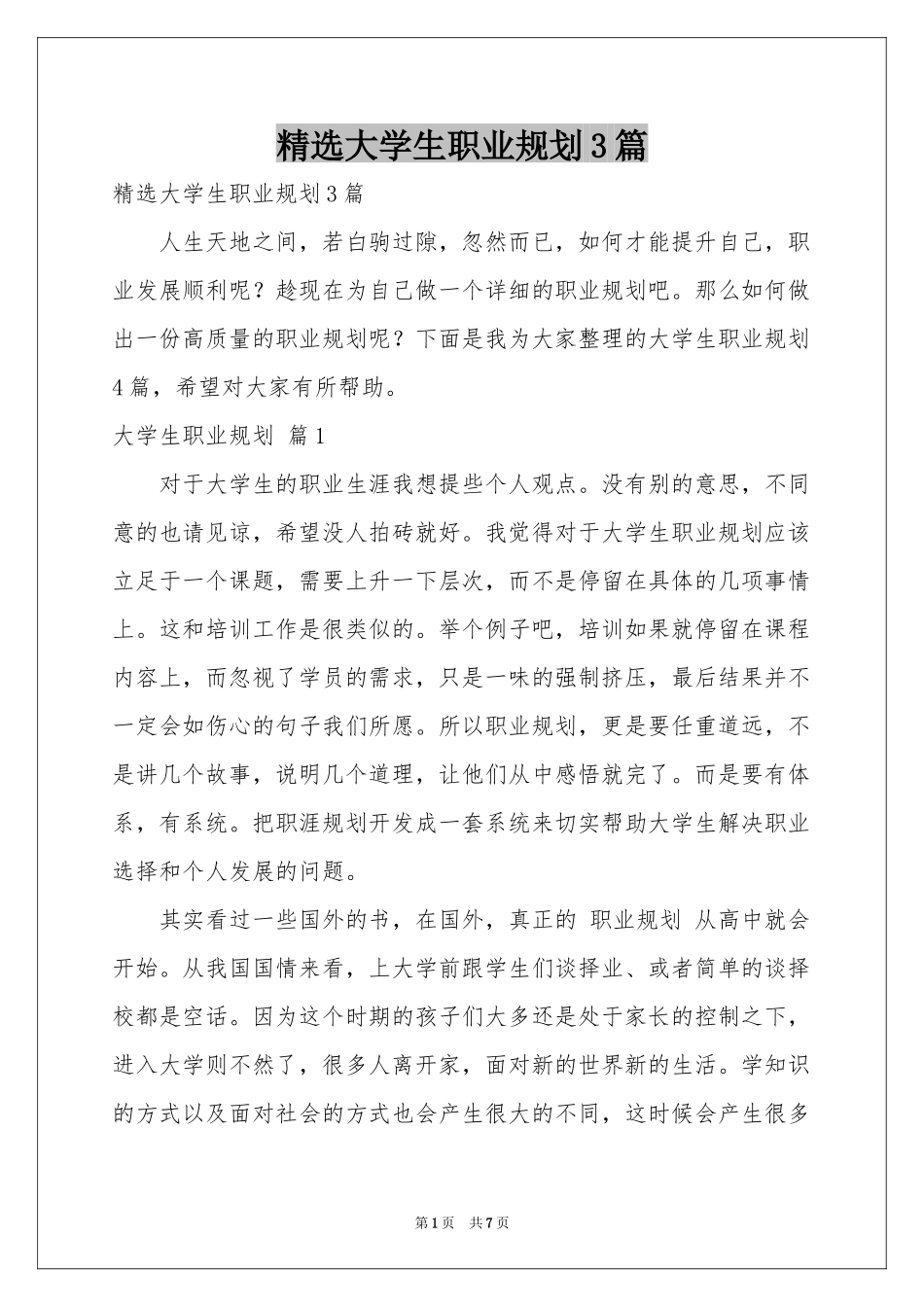 大学生职业规划3篇_第1页