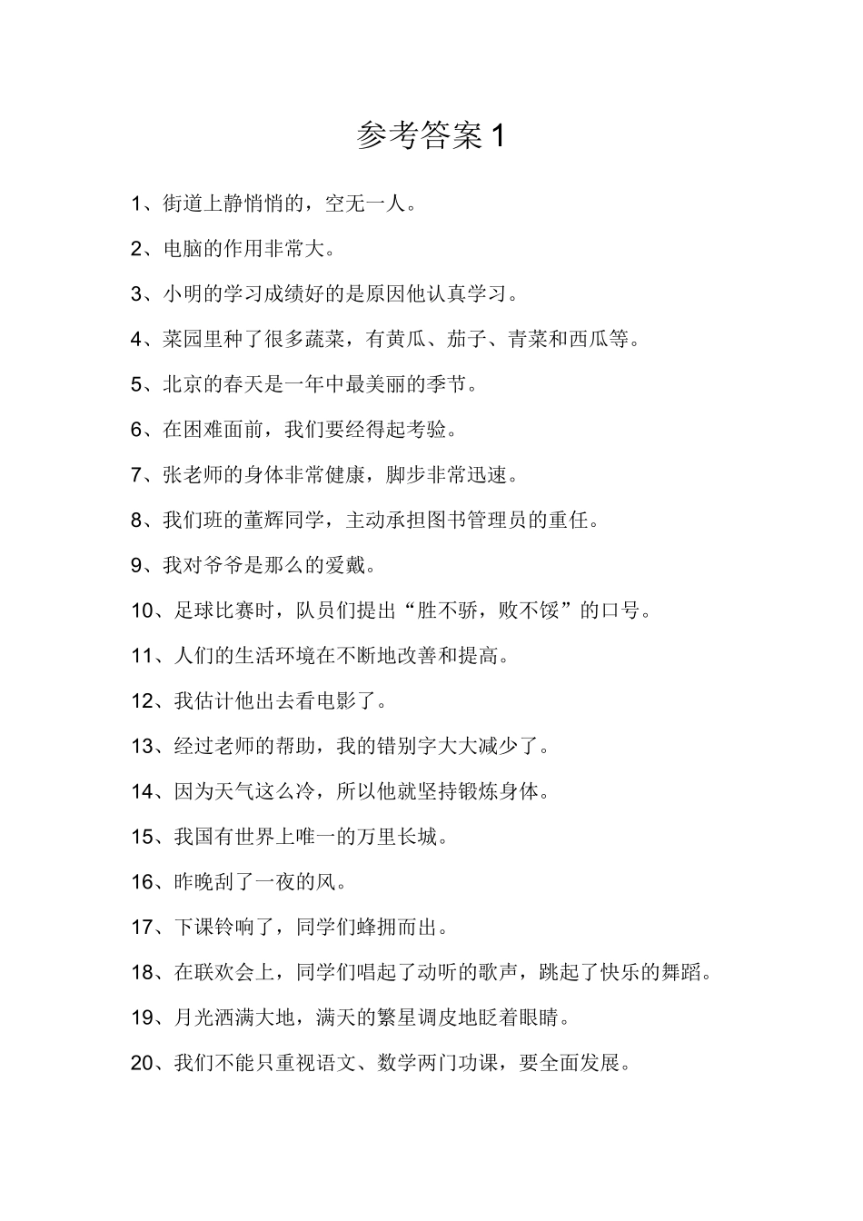 小学语文修改病句大全与参考答案-3_第2页