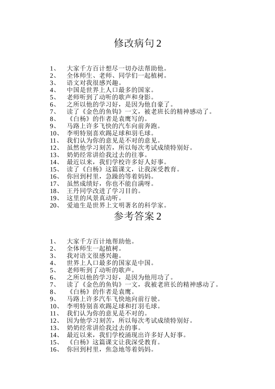 小学语文修改病句大全与参考答案-3_第3页