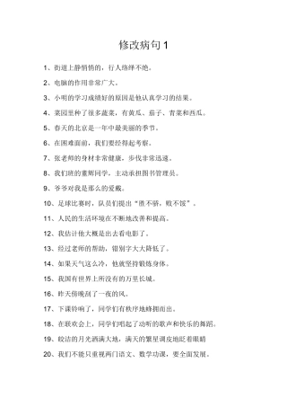小学语文修改病句大全与参考答案-3