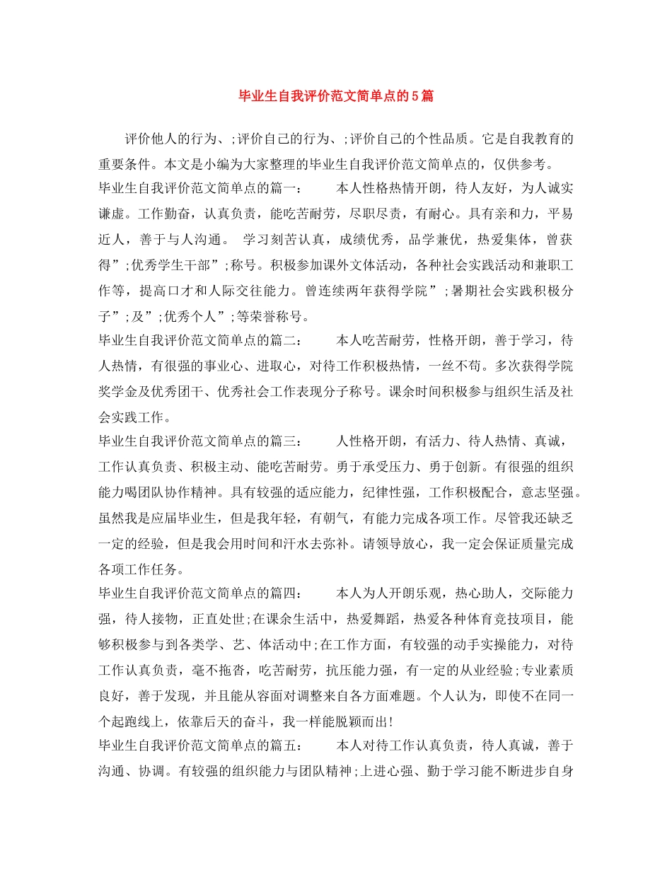 毕业生自我评价范文简单点的5篇 _第1页