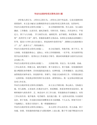 毕业生自我评价范文简单点的5篇 