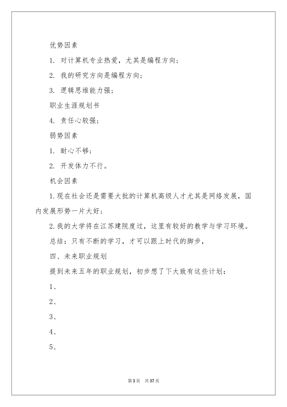 大学生职业规划10篇_第3页