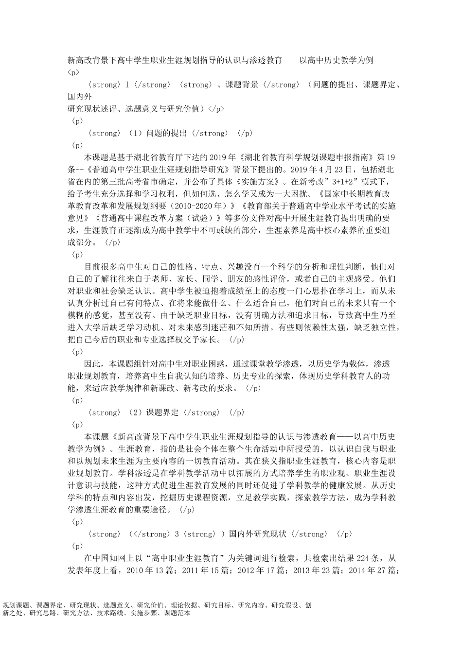 课题申报模板：-新高改背景下高中学生职业生涯规划指导的认识与渗透教育—高中历史教学为例_第1页