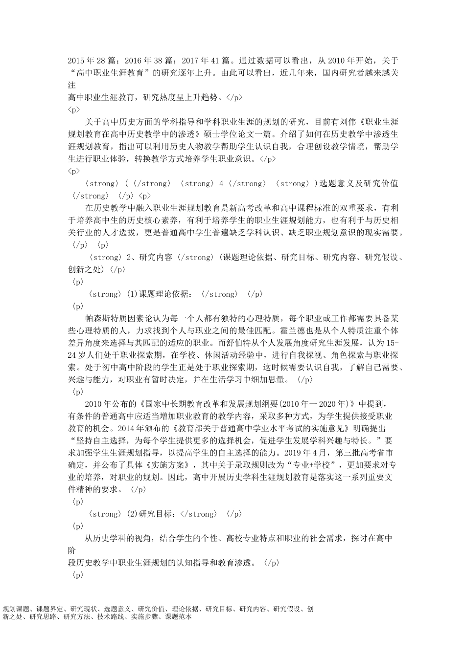 课题申报模板：-新高改背景下高中学生职业生涯规划指导的认识与渗透教育—高中历史教学为例_第2页