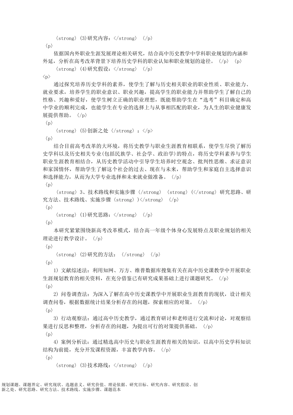 课题申报模板：-新高改背景下高中学生职业生涯规划指导的认识与渗透教育—高中历史教学为例_第3页