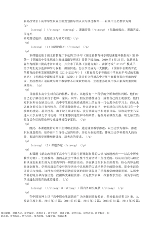 课题申报模板：-新高改背景下高中学生职业生涯规划指导的认识与渗透教育—高中历史教学为例