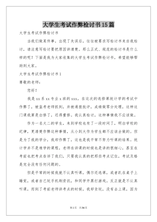 大学生考试作弊检讨书15篇