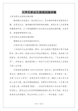 大学生职业生涯规划演讲稿