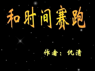 和时间赛跑课件PPT下载人教版新课标三年级语文下册课件 (2)