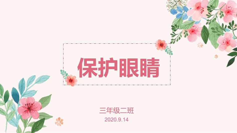 第3周保护眼睛_第1页