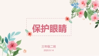 第3周保护眼睛