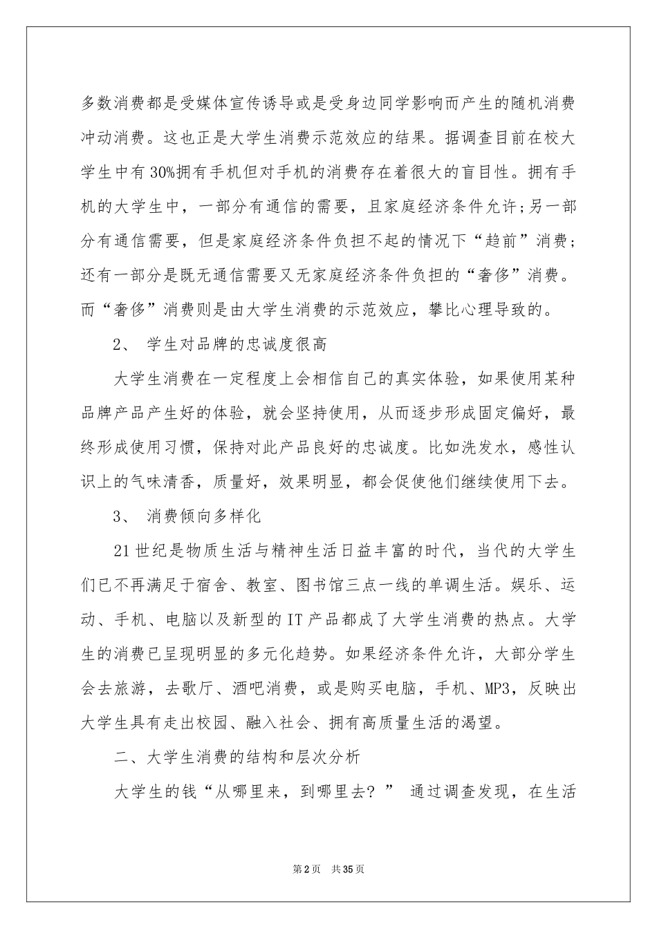 大学生网购调查报告7篇_第2页