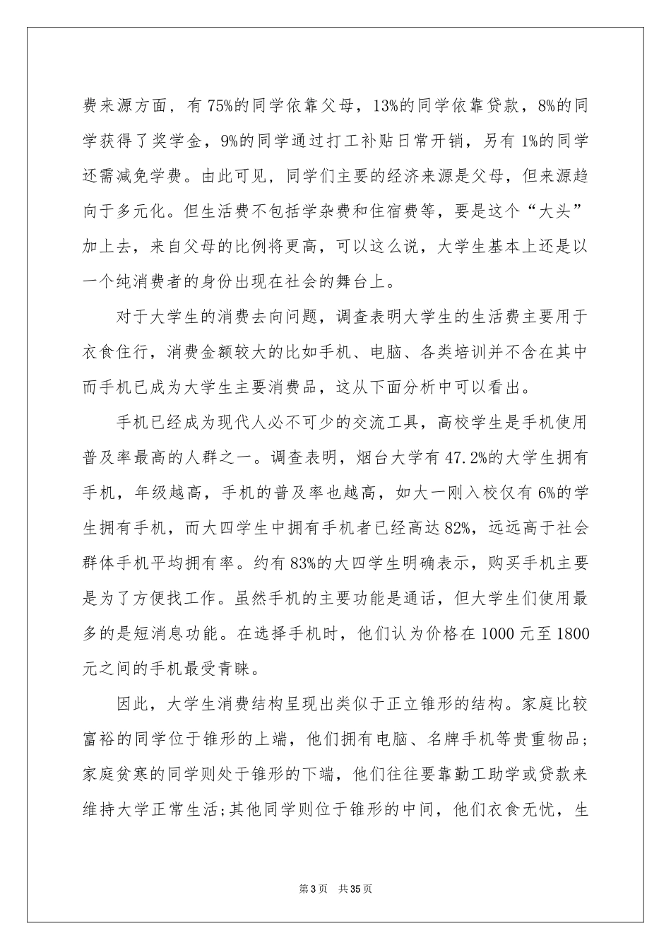 大学生网购调查报告7篇_第3页