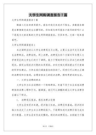 大学生网购调查报告7篇