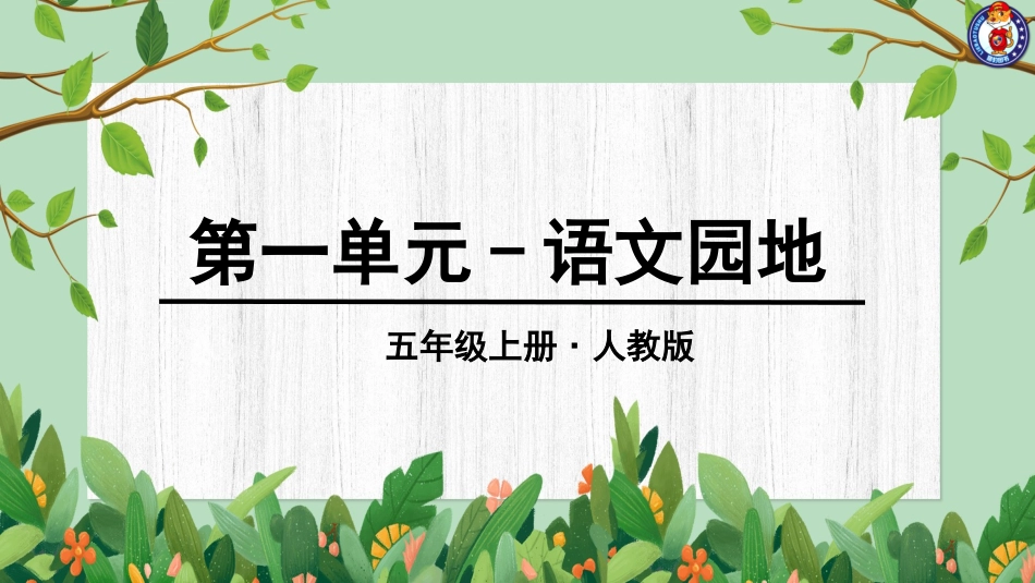 第一单元语文园地 (2)_第1页