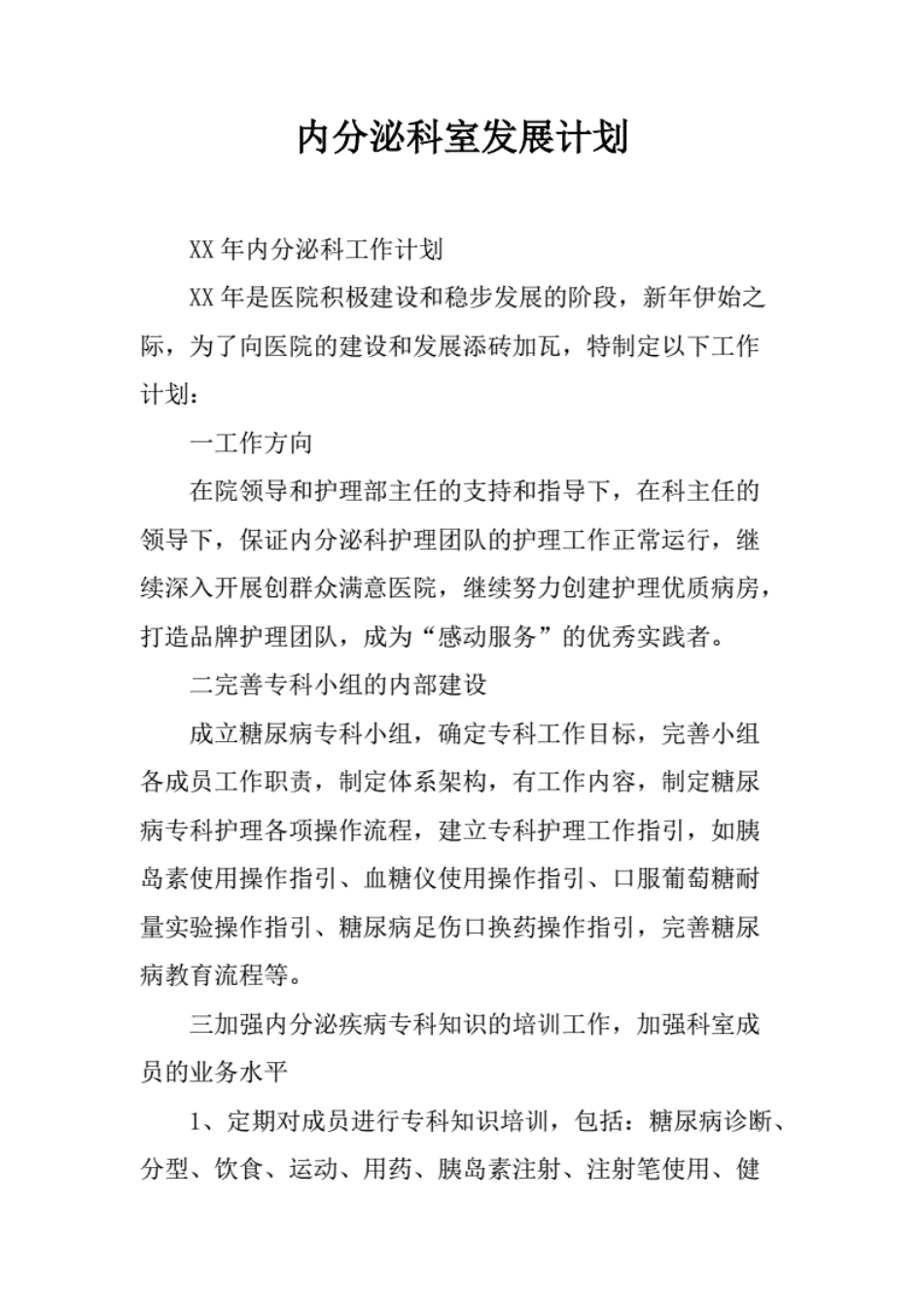 内分泌科室发展计划. _第1页