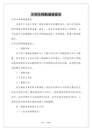 大学生网购调查报告