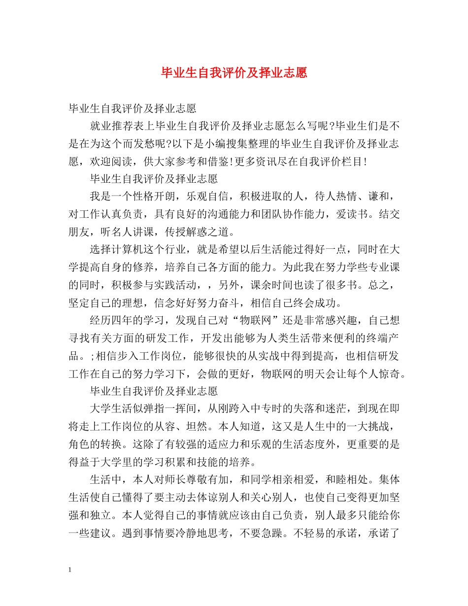 毕业生自我评价及择业志愿 _第1页