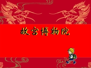 《故宫博物院》