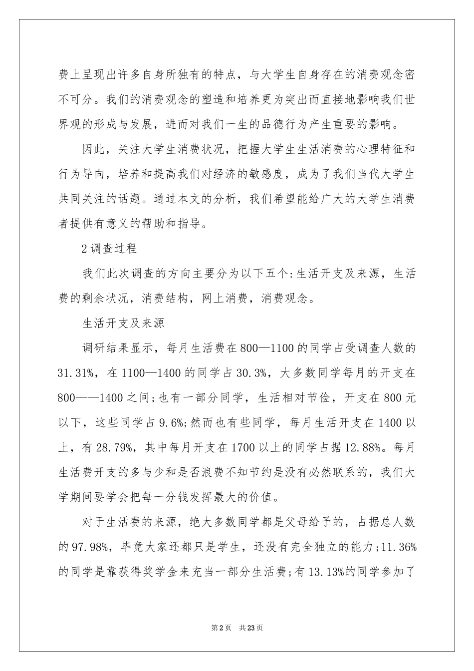 大学生网购情况调查报告_第2页