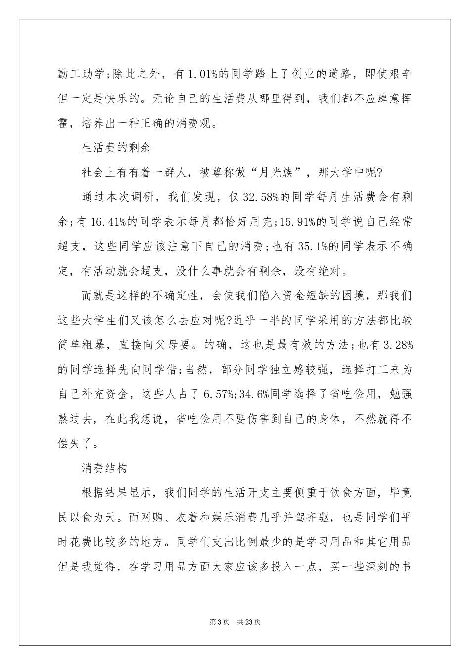 大学生网购情况调查报告_第3页