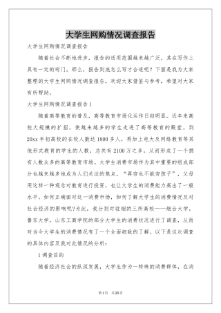大学生网购情况调查报告