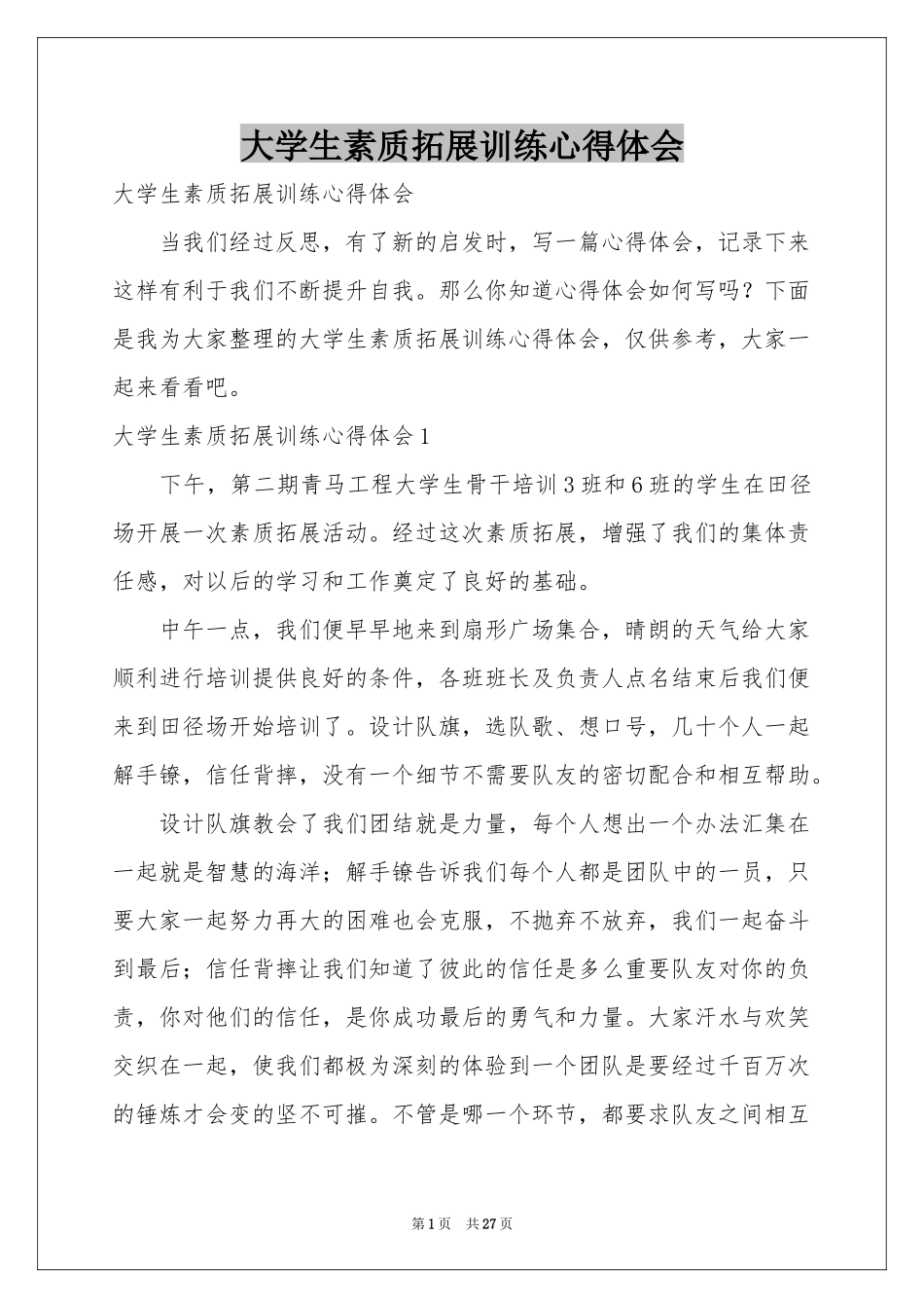 大学生素质拓展训练体会心得_第1页