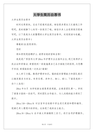 大学生简历自荐书