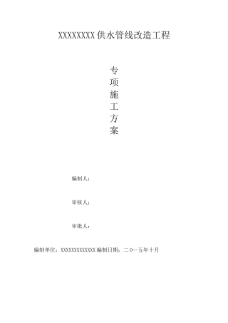 室外供水管线改造专项施工方案【整理精品范本】