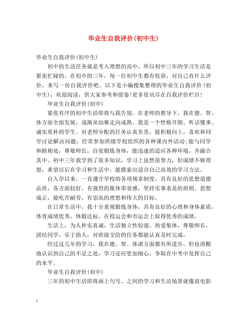 毕业生自我评价(初中生) _第1页