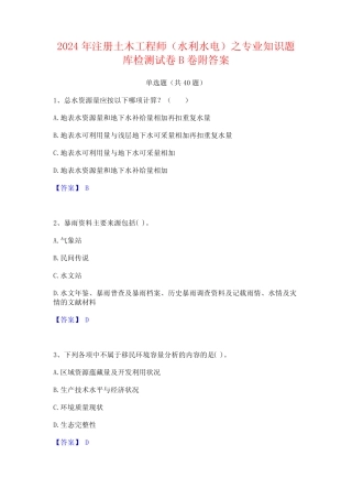 2024年注册土木工程师(水利水电)之专业知识题库检测试卷B卷附答案