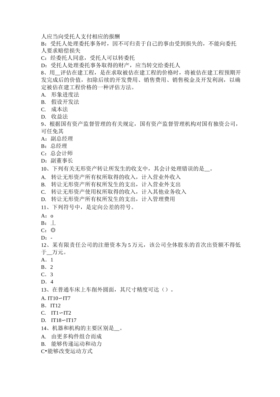 山西省资产评估师《资产评估》：资产评估方法考试试题_第2页