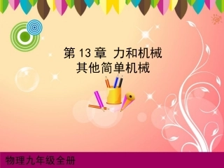 其他简单机械课件