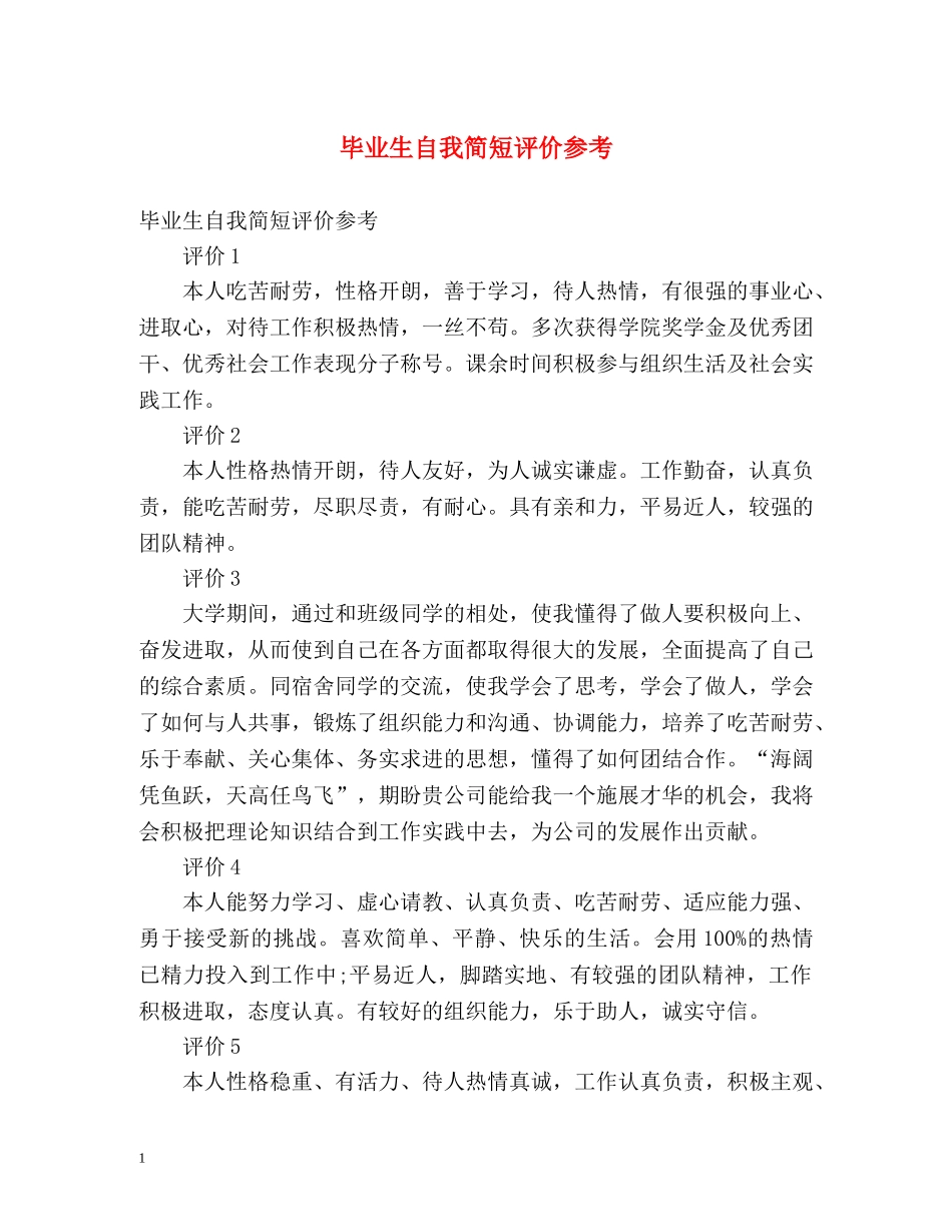 毕业生自我简短评价参考 _第1页
