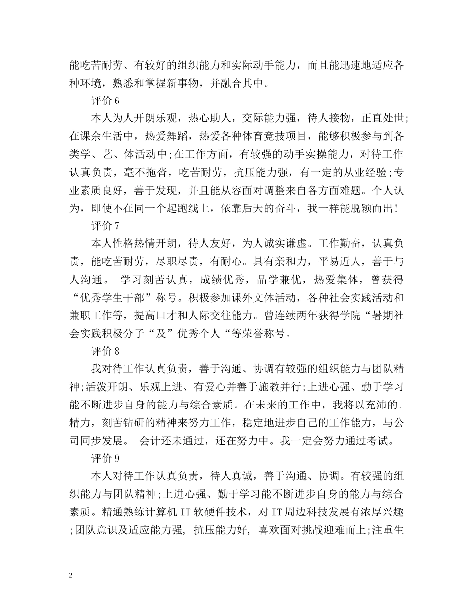 毕业生自我简短评价参考 _第2页
