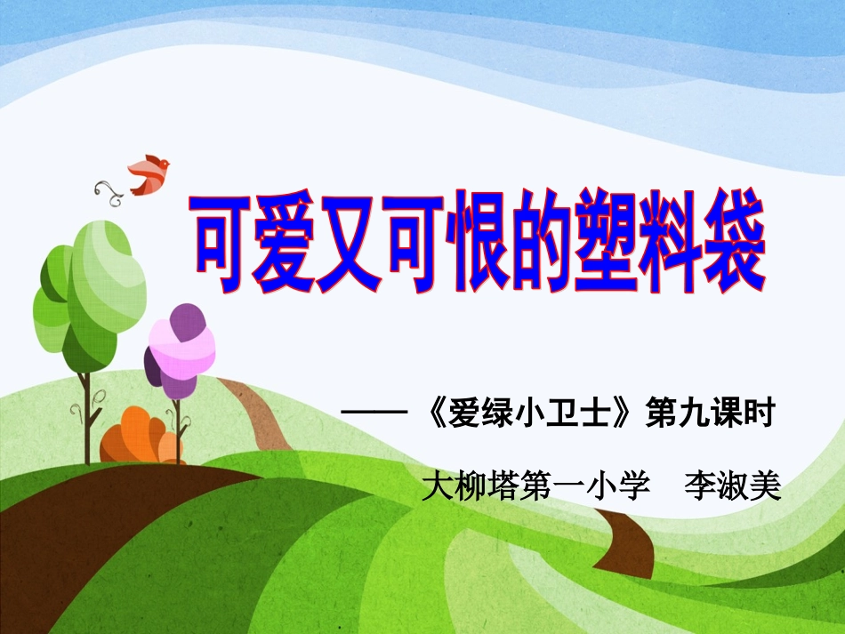 《可爱又可恨的塑料袋》lishumei_第3页