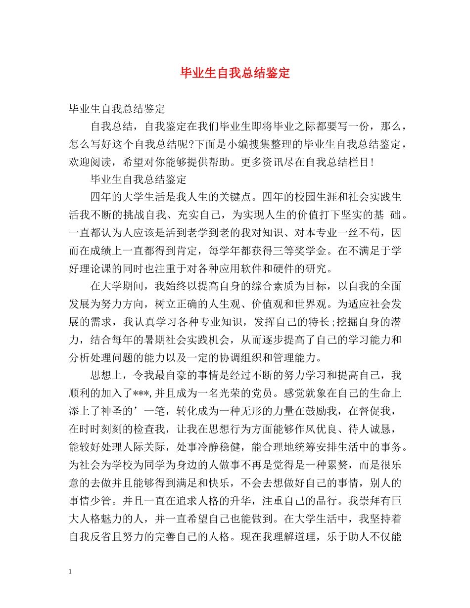 毕业生自我总结鉴定2 _第1页