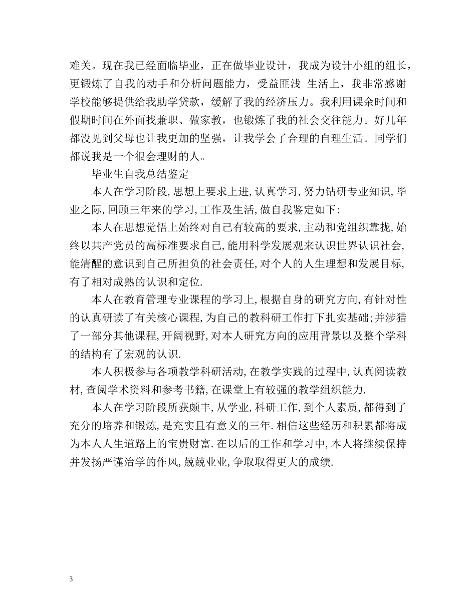 毕业生自我总结鉴定2 _第3页
