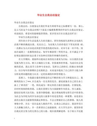 毕业生自我总结鉴定2 