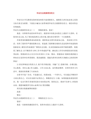 毕业生自我推荐信范文 