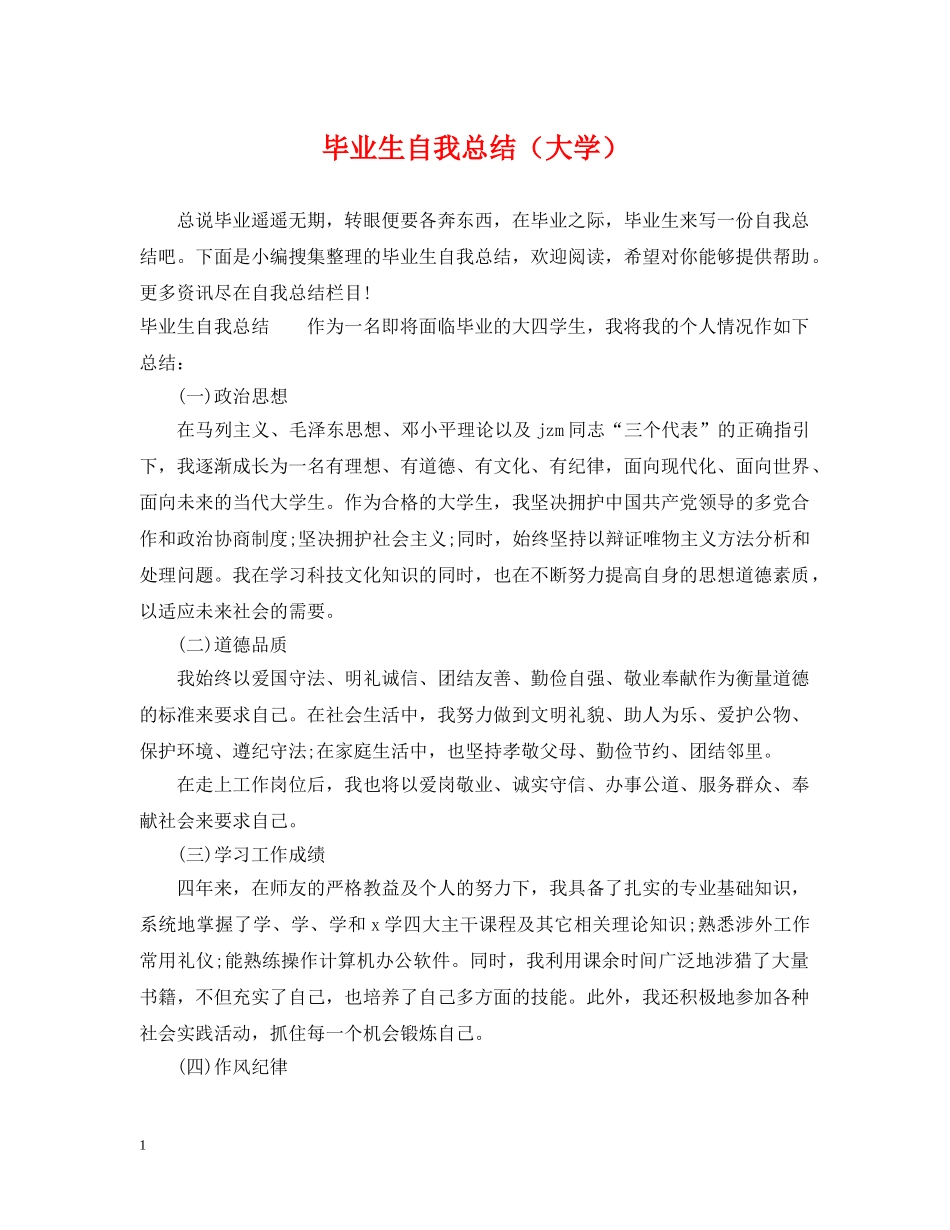 毕业生自我总结（大学） _第1页