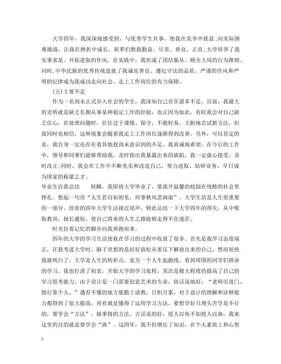 毕业生自我总结（大学） _第2页