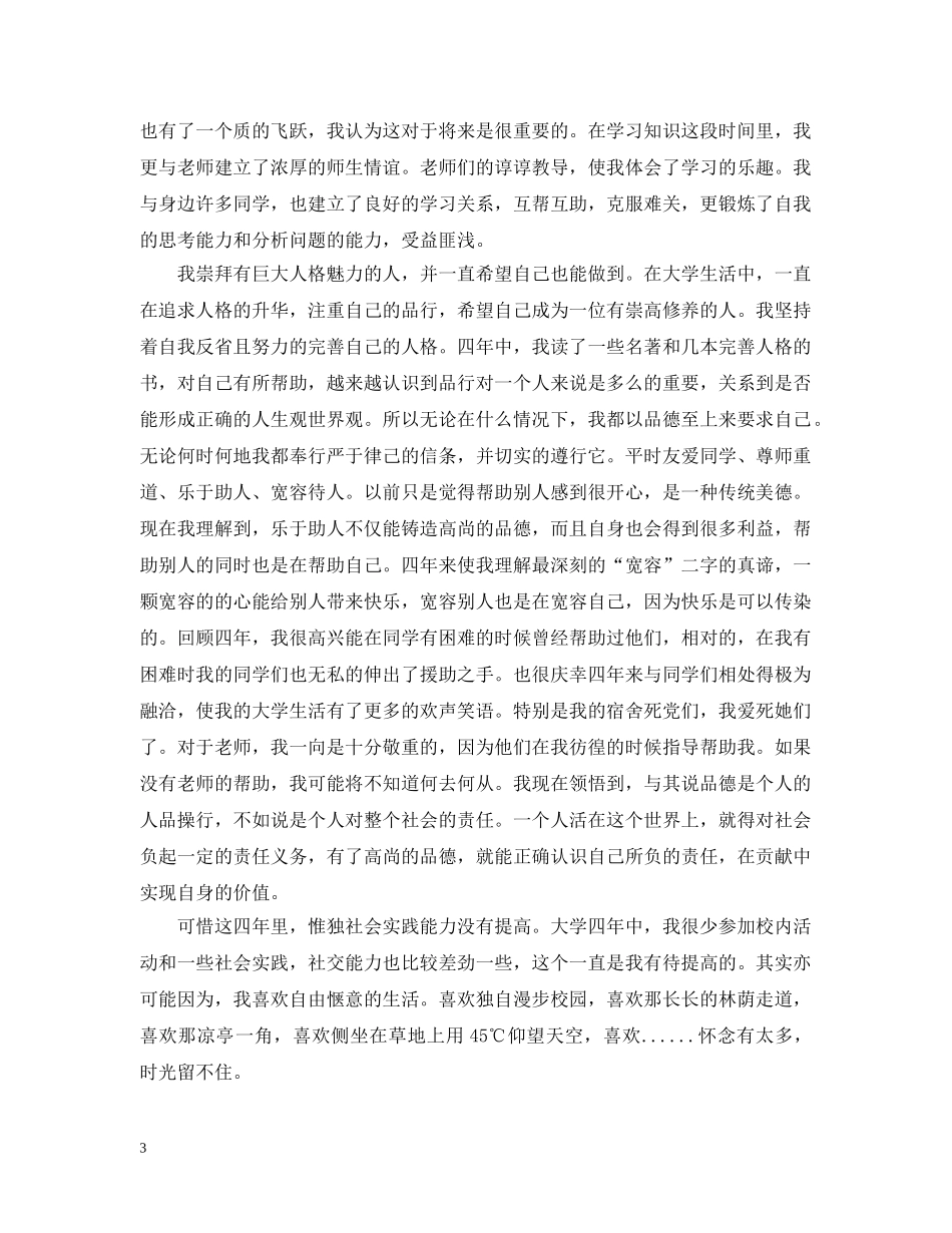 毕业生自我总结（大学） _第3页
