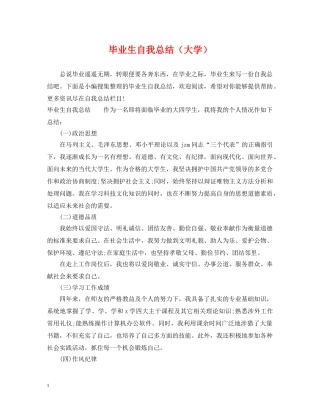 毕业生自我总结（大学） 